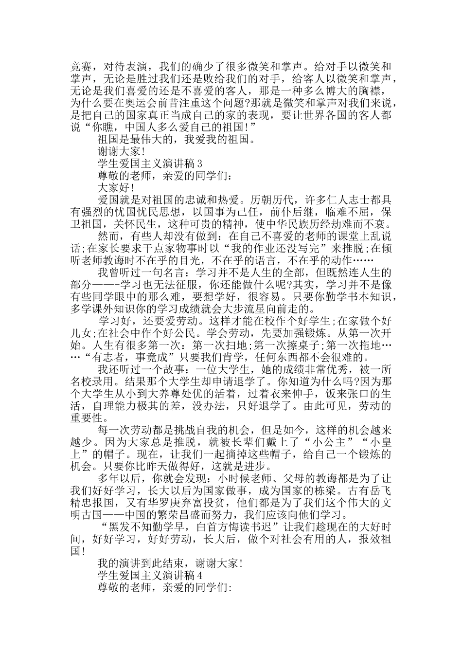 学生爱国主义演讲稿5篇_第3页