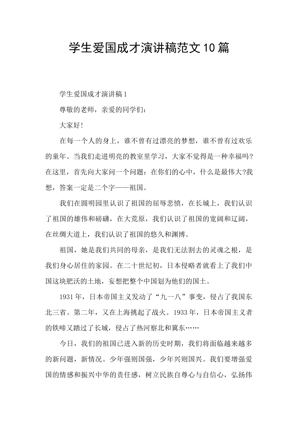 学生爱国成才演讲稿范文10篇_第1页