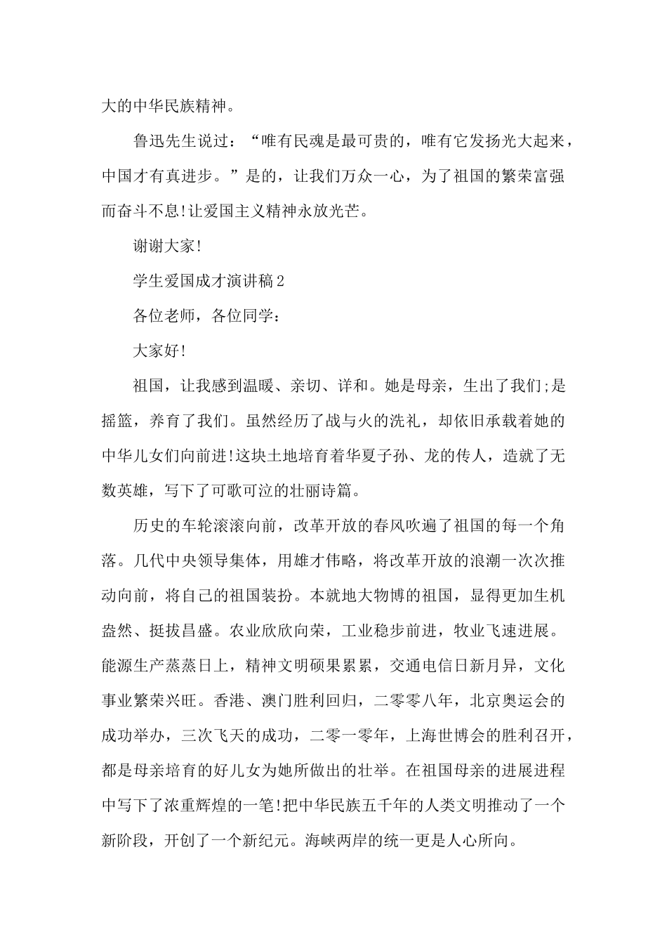 学生爱国成才演讲稿范文10篇_第2页