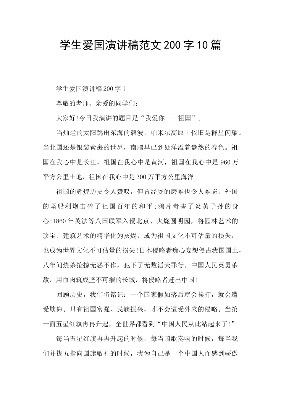 学生爱国演讲稿范文200字10篇_第1页