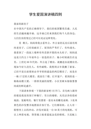 学生爱国演讲稿四则