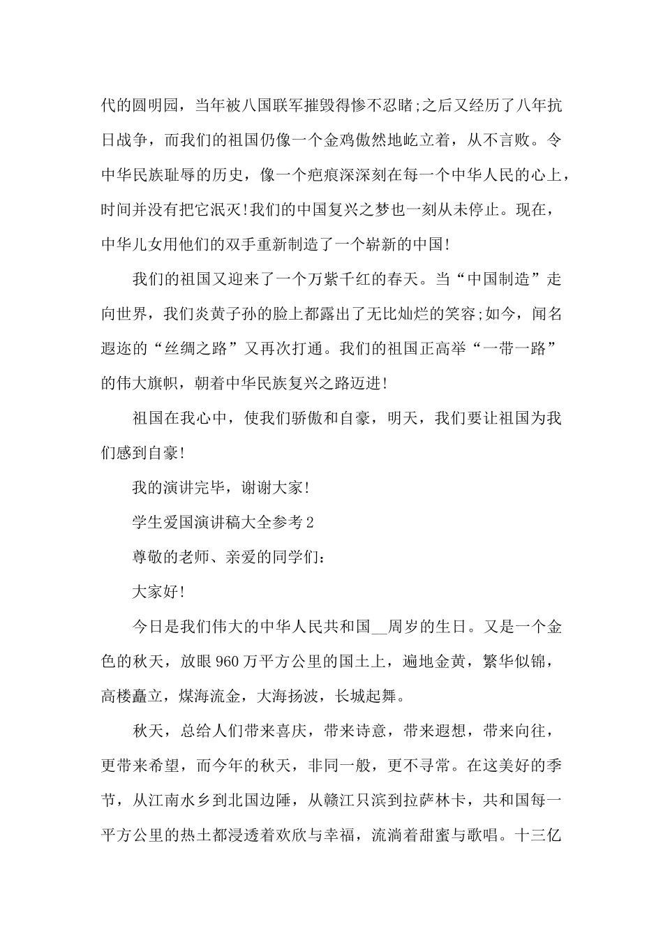 学生爱国演讲稿大全参考5篇_第2页