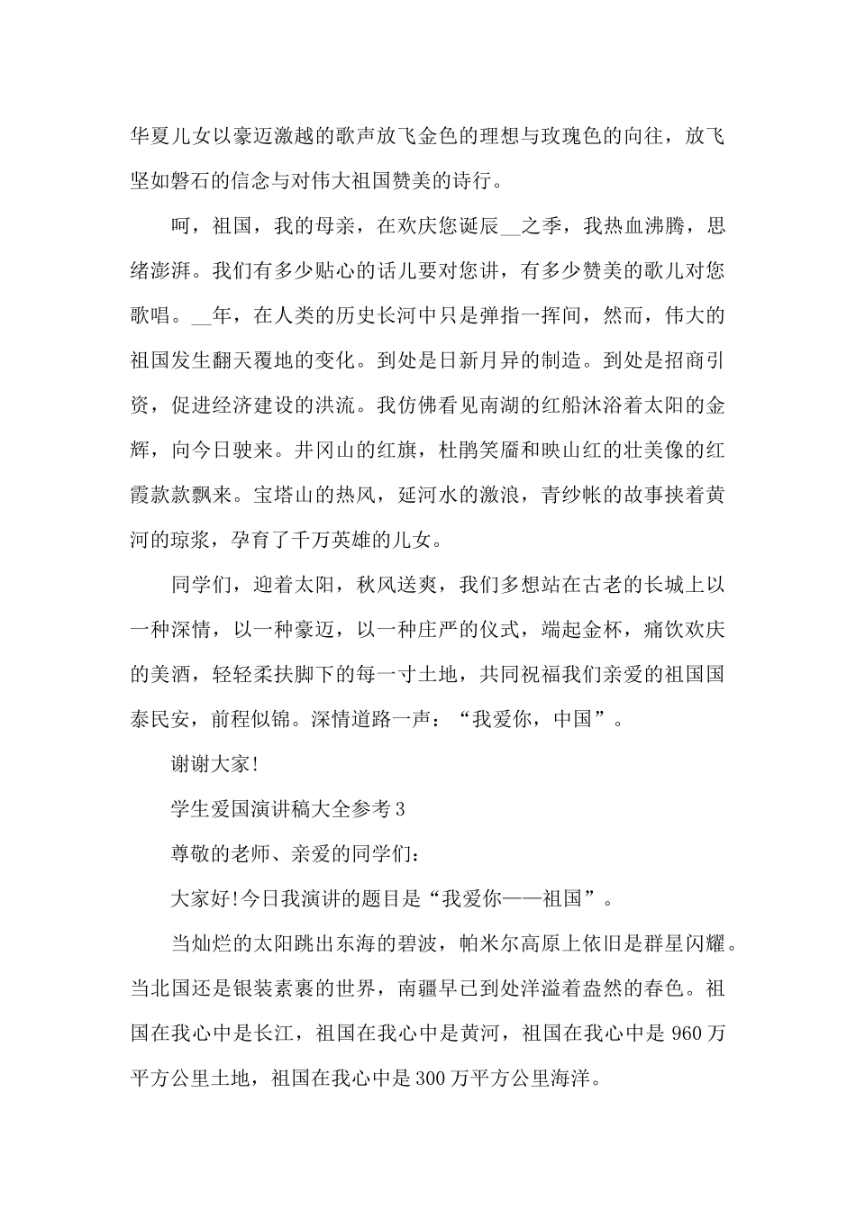 学生爱国演讲稿大全参考5篇_第3页