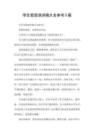 学生爱国演讲稿大全参考5篇