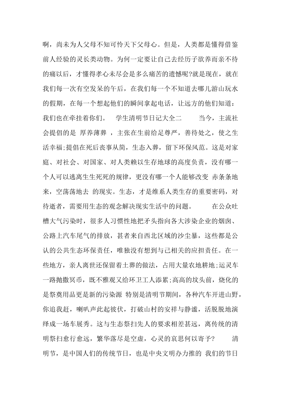 学生清明节日记大全_第2页