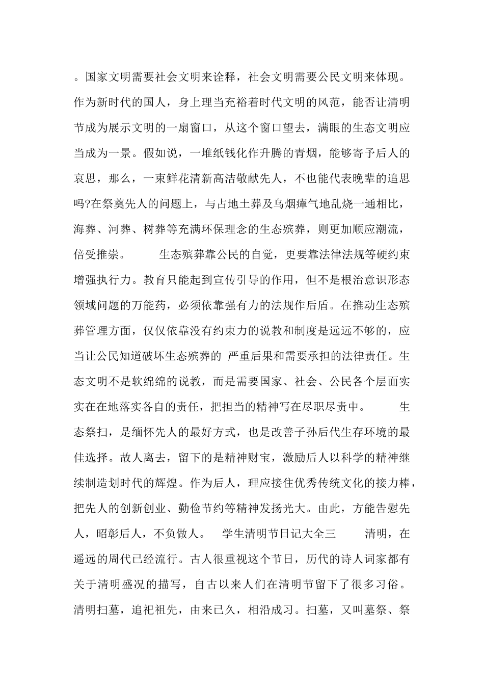 学生清明节日记大全_第3页