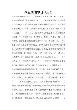 学生清明节日记大全