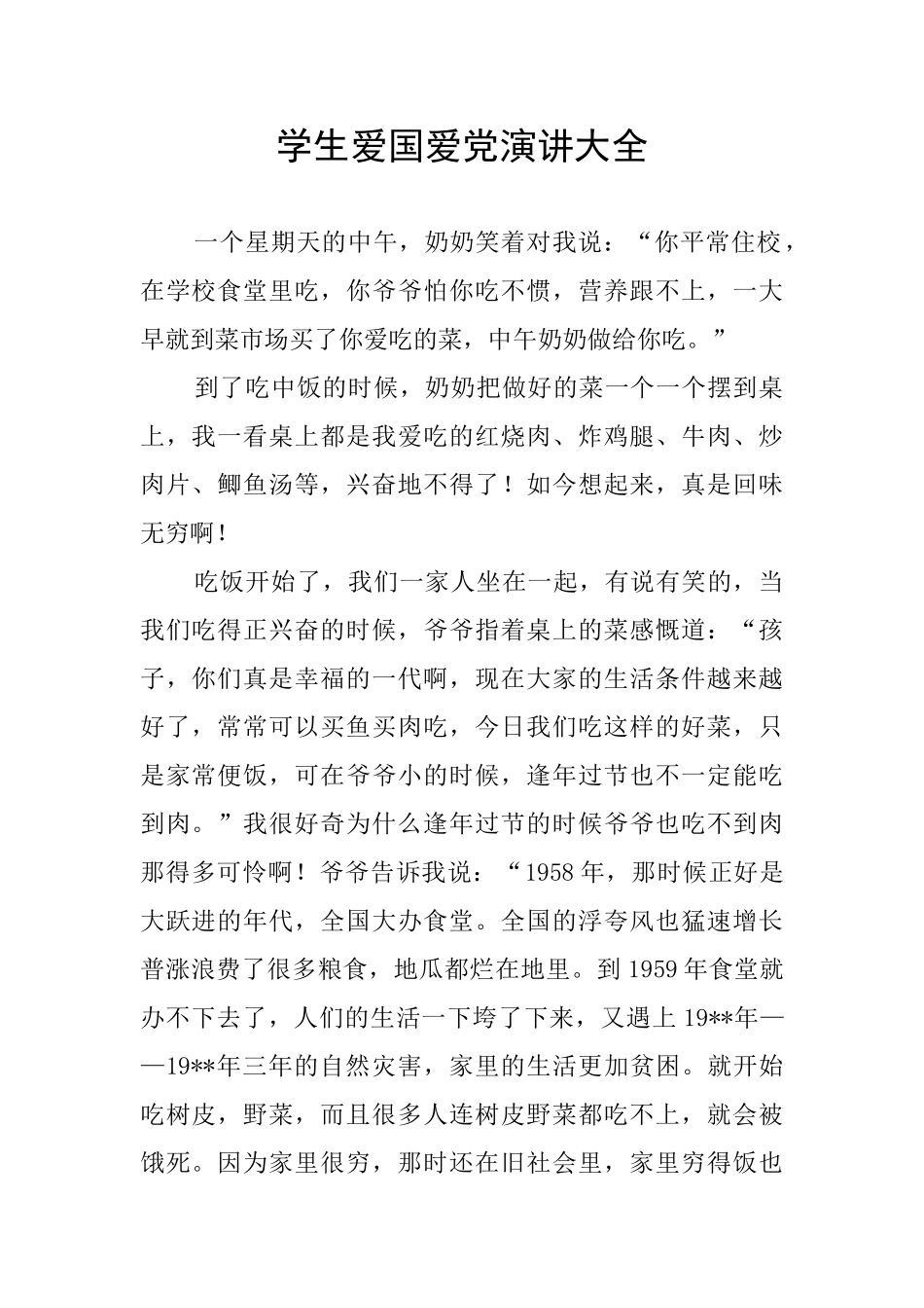 学生爱国爱党演讲大全_第1页