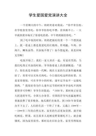 学生爱国爱党演讲大全