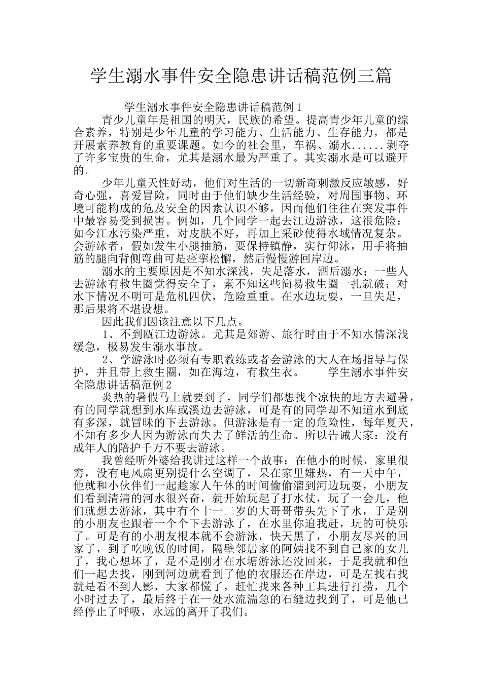 学生溺水事件安全隐患讲话稿范例三篇_第1页