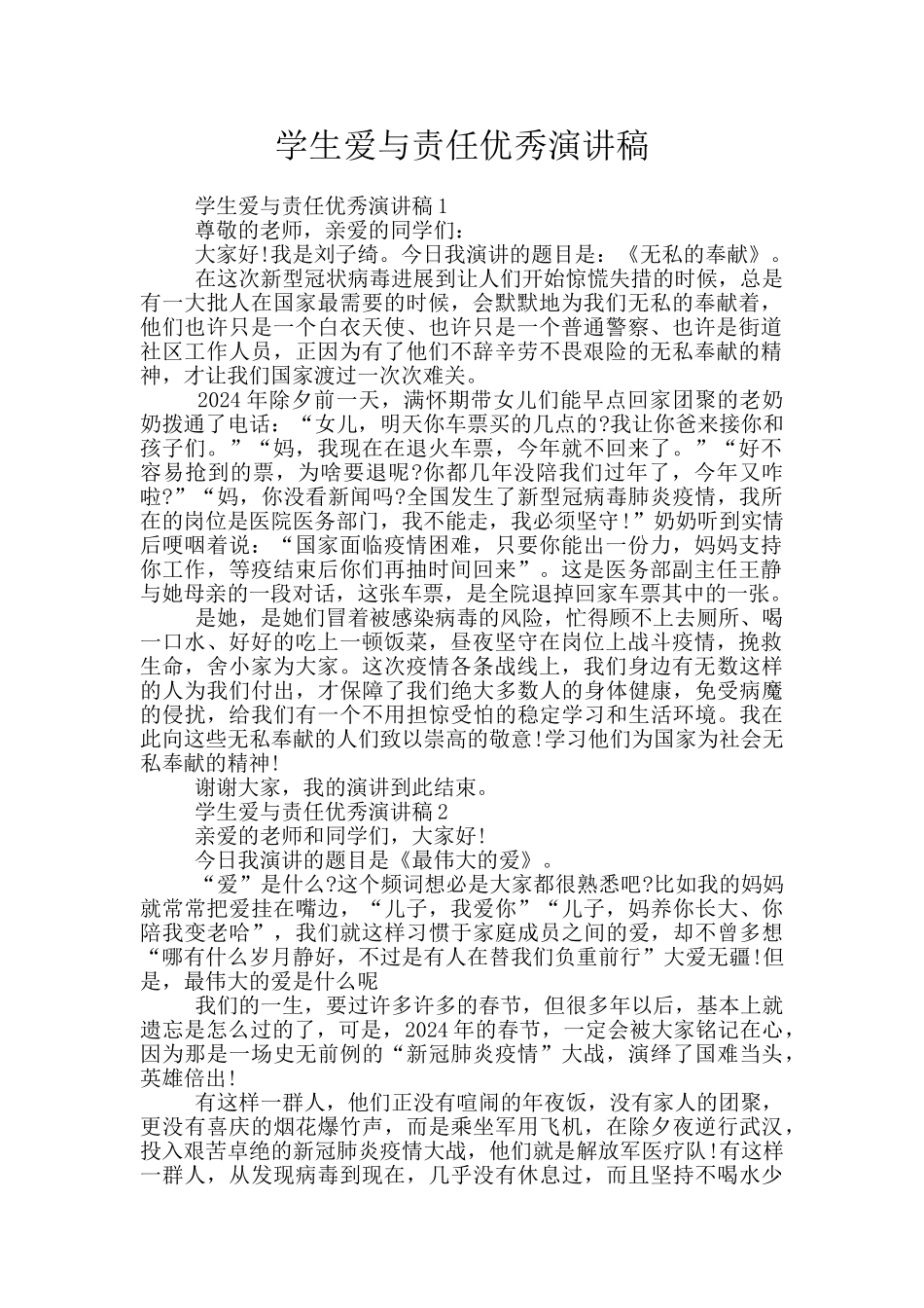 学生爱与责任优秀演讲稿_第1页