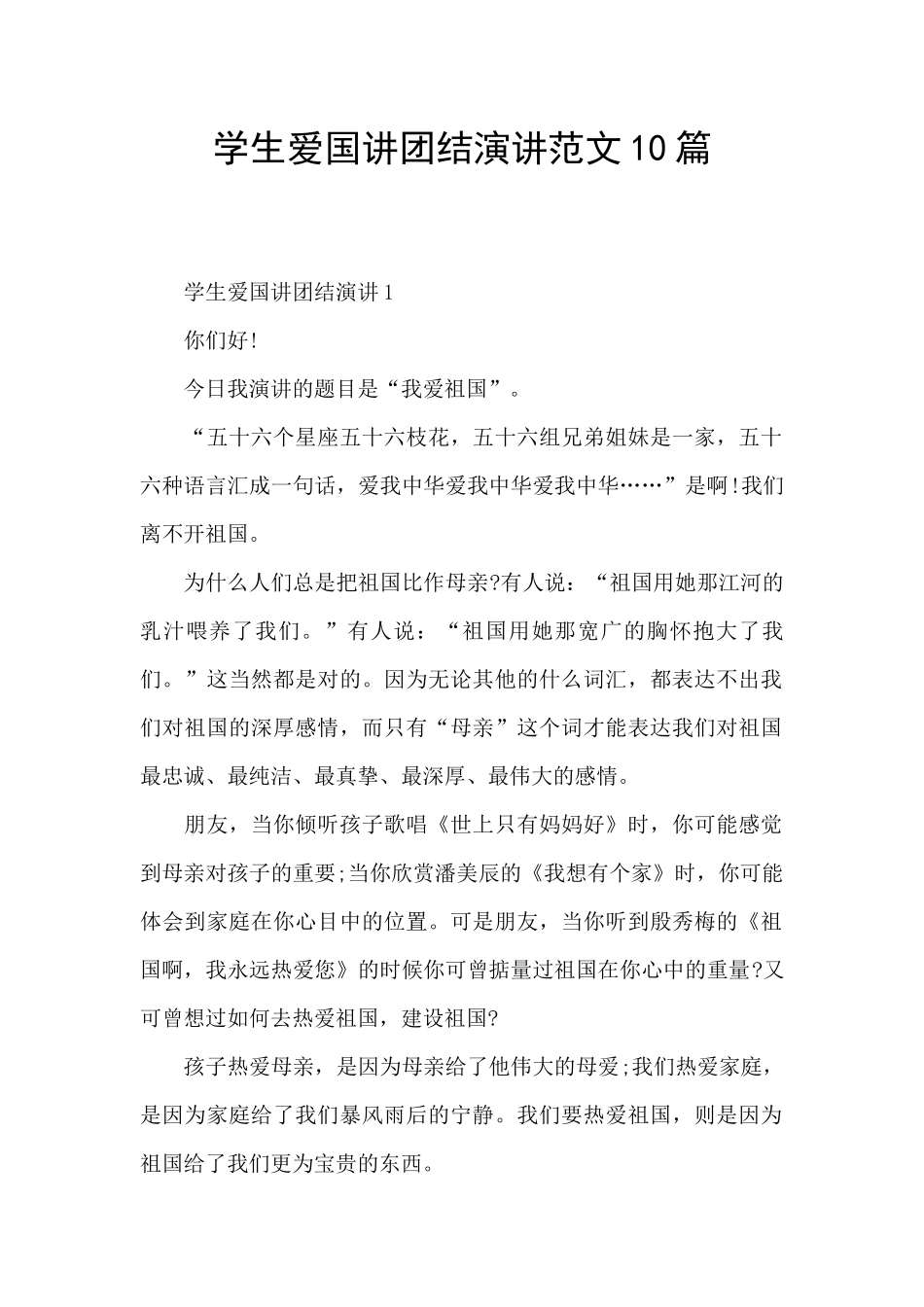 学生爱国讲团结演讲范文10篇_第1页