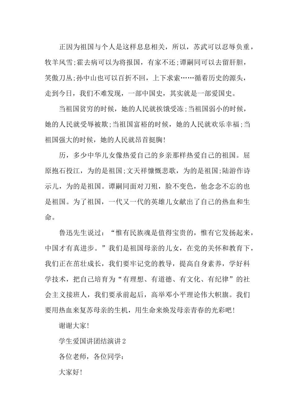 学生爱国讲团结演讲范文10篇_第2页