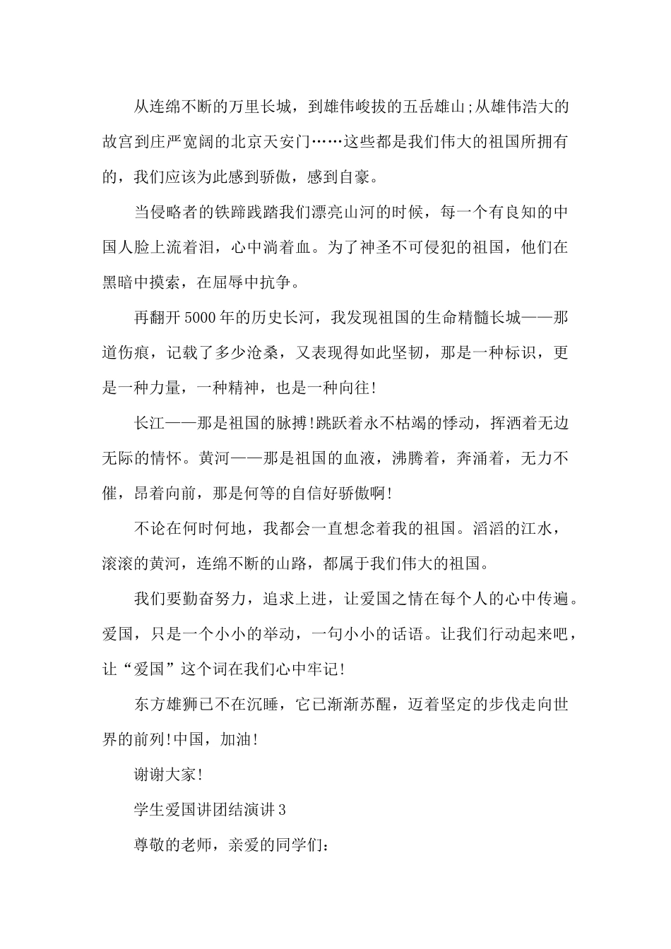 学生爱国讲团结演讲范文10篇_第3页