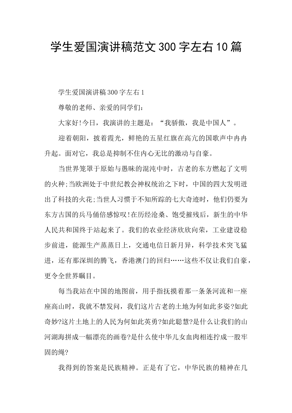 学生爱国演讲稿范文300字左右10篇_第1页