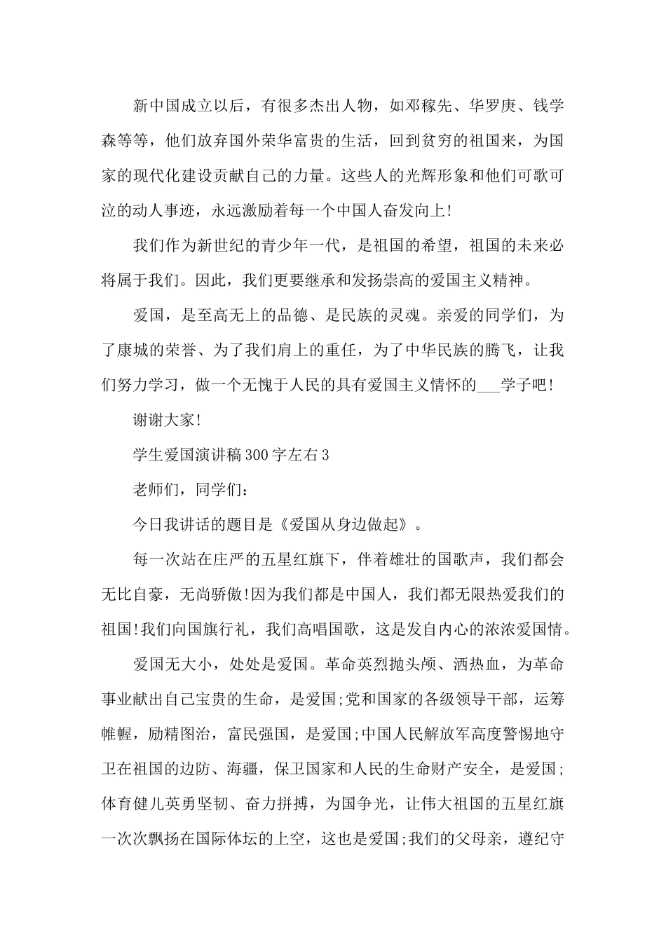 学生爱国演讲稿范文300字左右10篇_第3页