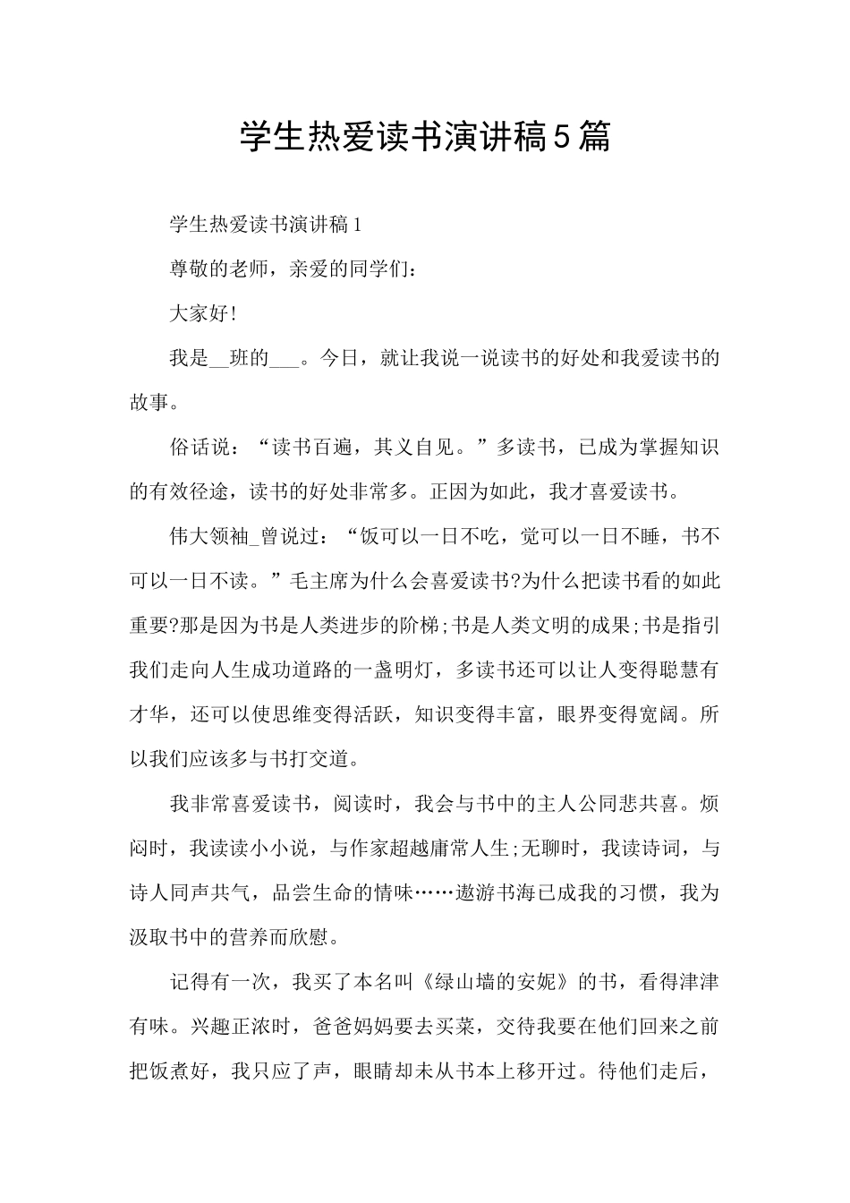 学生热爱读书演讲稿5篇_第1页