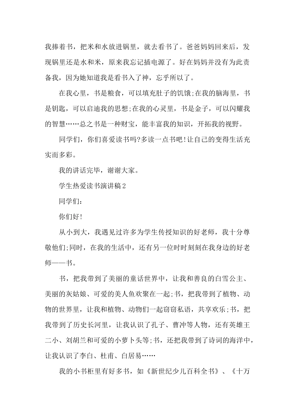 学生热爱读书演讲稿5篇_第2页