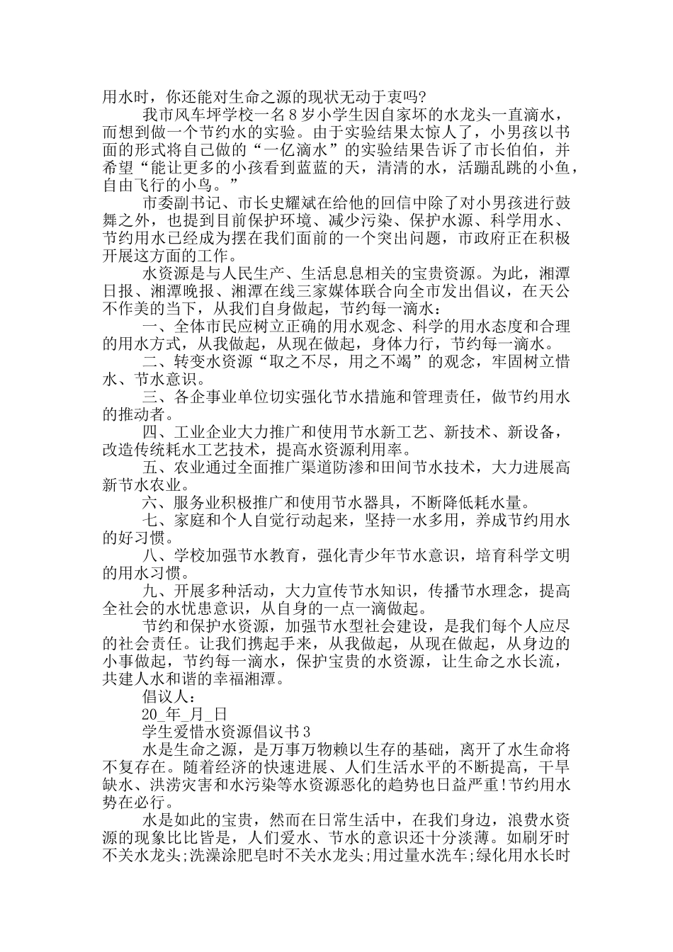 学生爱惜水资源倡议书_第2页
