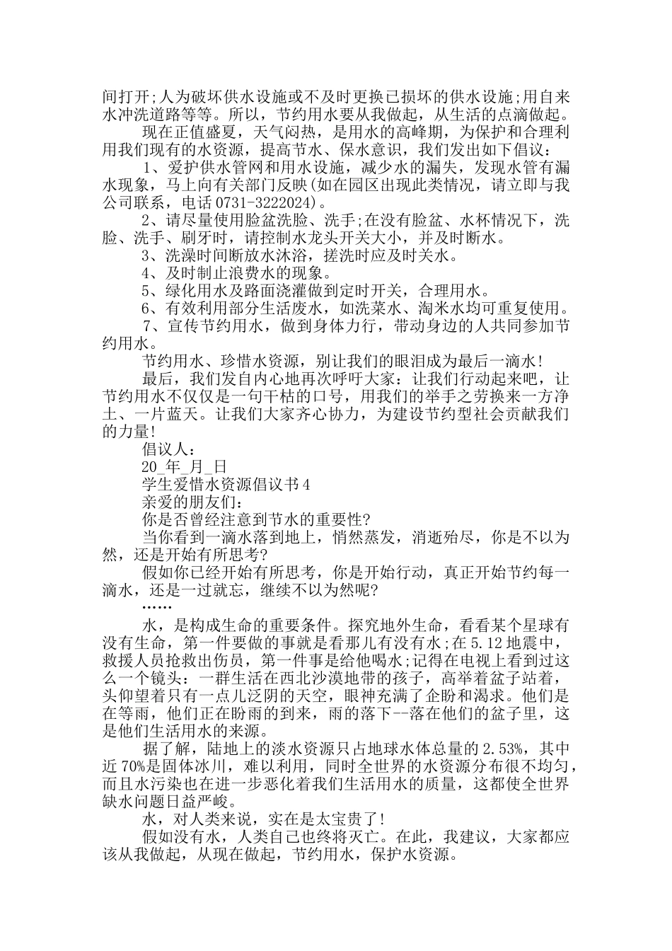 学生爱惜水资源倡议书_第3页