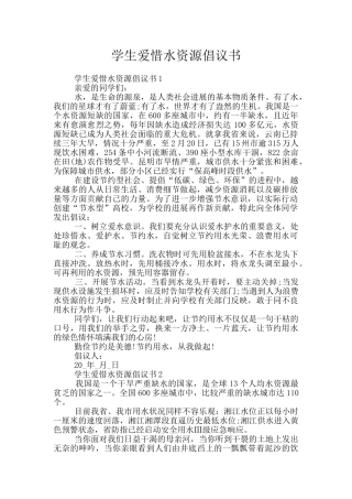 学生爱惜水资源倡议书