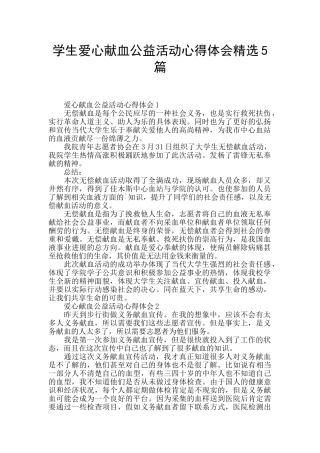 学生爱心献血公益活动心得体会精选5篇