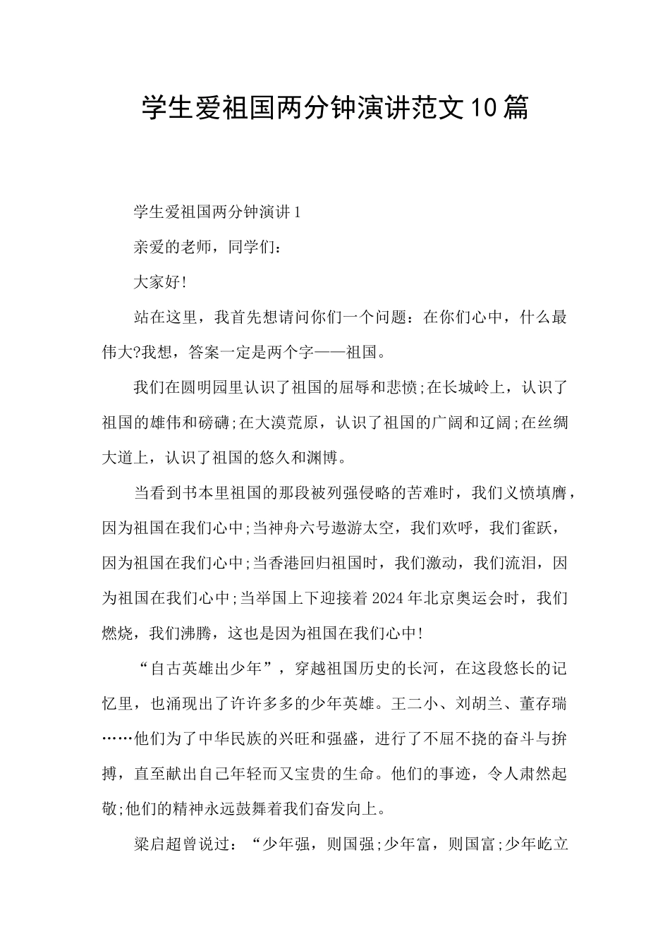 学生爱祖国两分钟演讲范文10篇_第1页