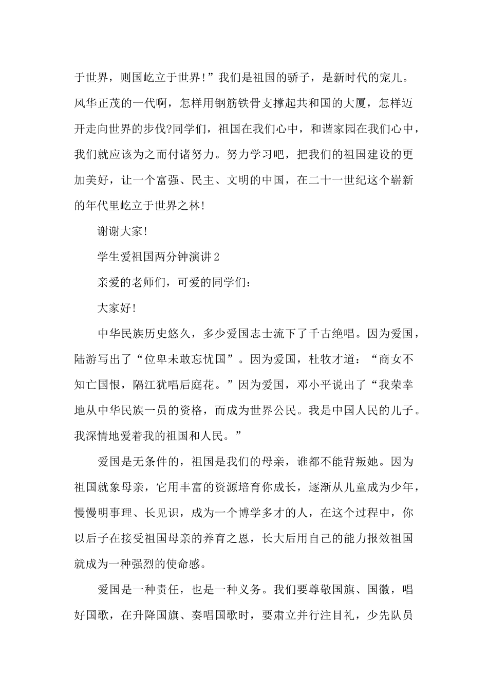 学生爱祖国两分钟演讲范文10篇_第2页