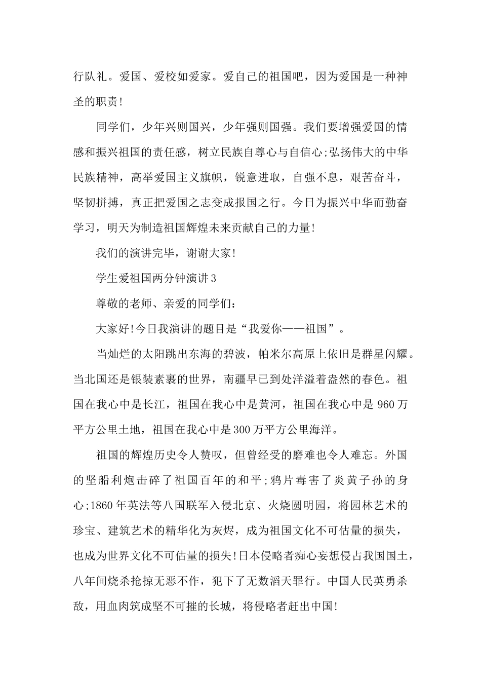 学生爱祖国两分钟演讲范文10篇_第3页