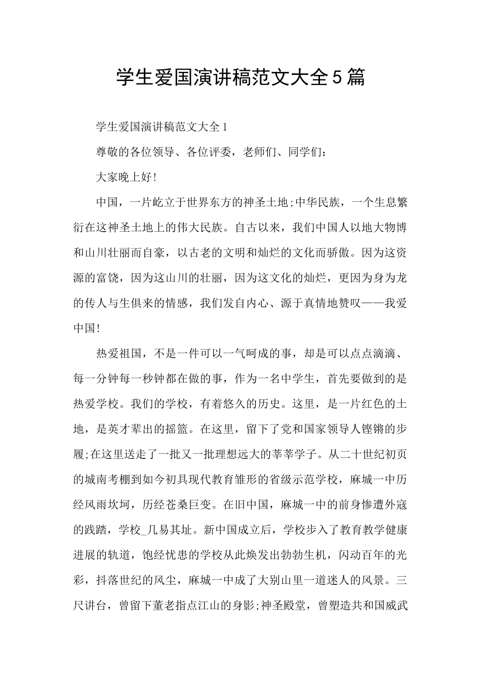 学生爱国演讲稿范文大全5篇_第1页