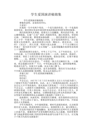 学生爱国演讲稿锦集