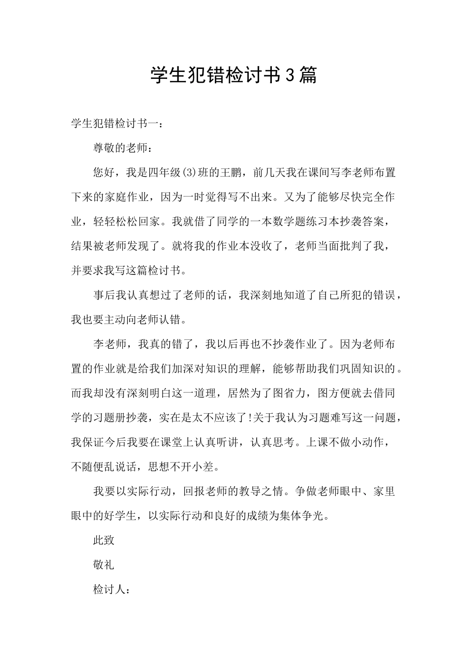 学生犯错检讨书3篇_第1页