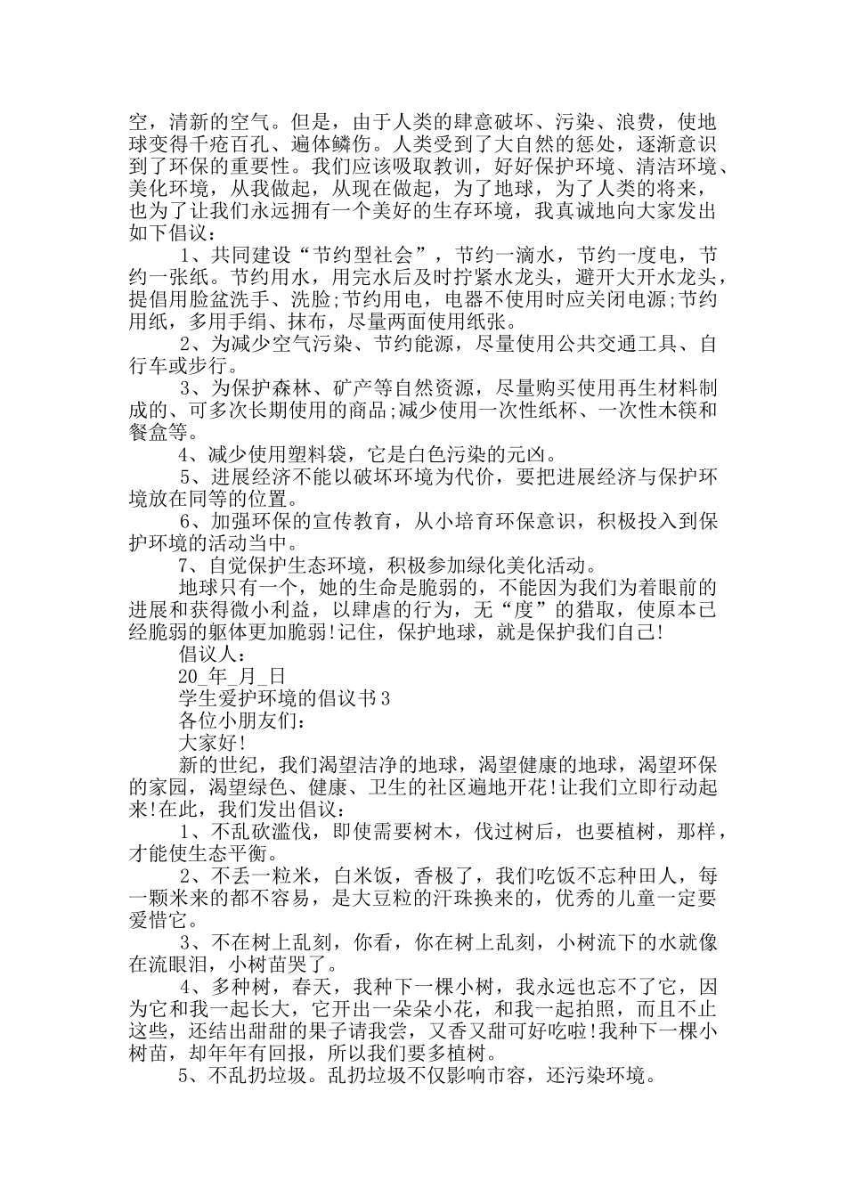 学生爱护环境的倡议书_第2页