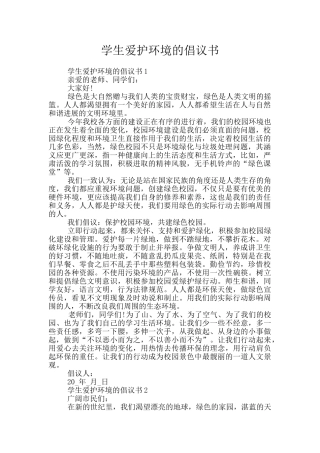 学生爱护环境的倡议书