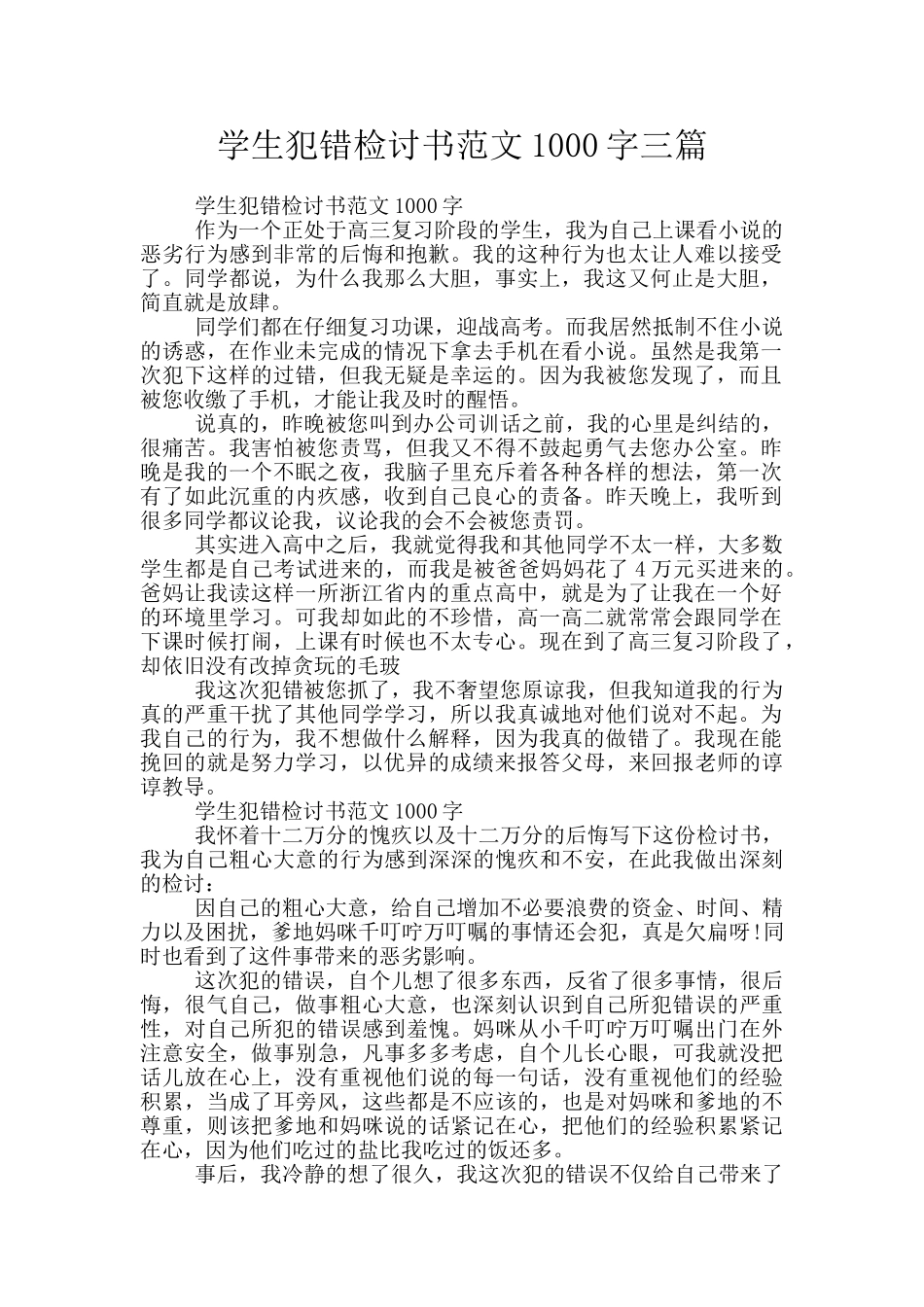 学生犯错检讨书范文1000字三篇_第1页