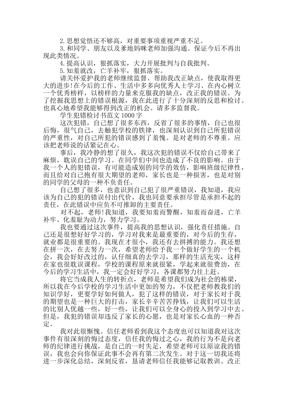 学生犯错检讨书范文1000字三篇_第3页