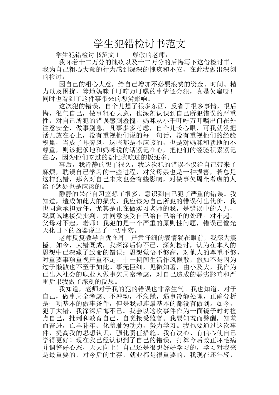 学生犯错检讨书范文_第1页