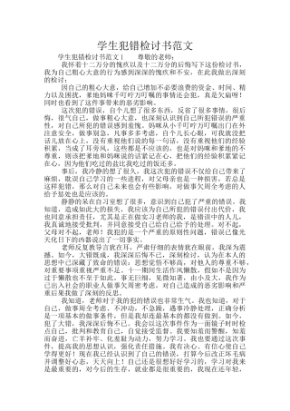 学生犯错检讨书范文
