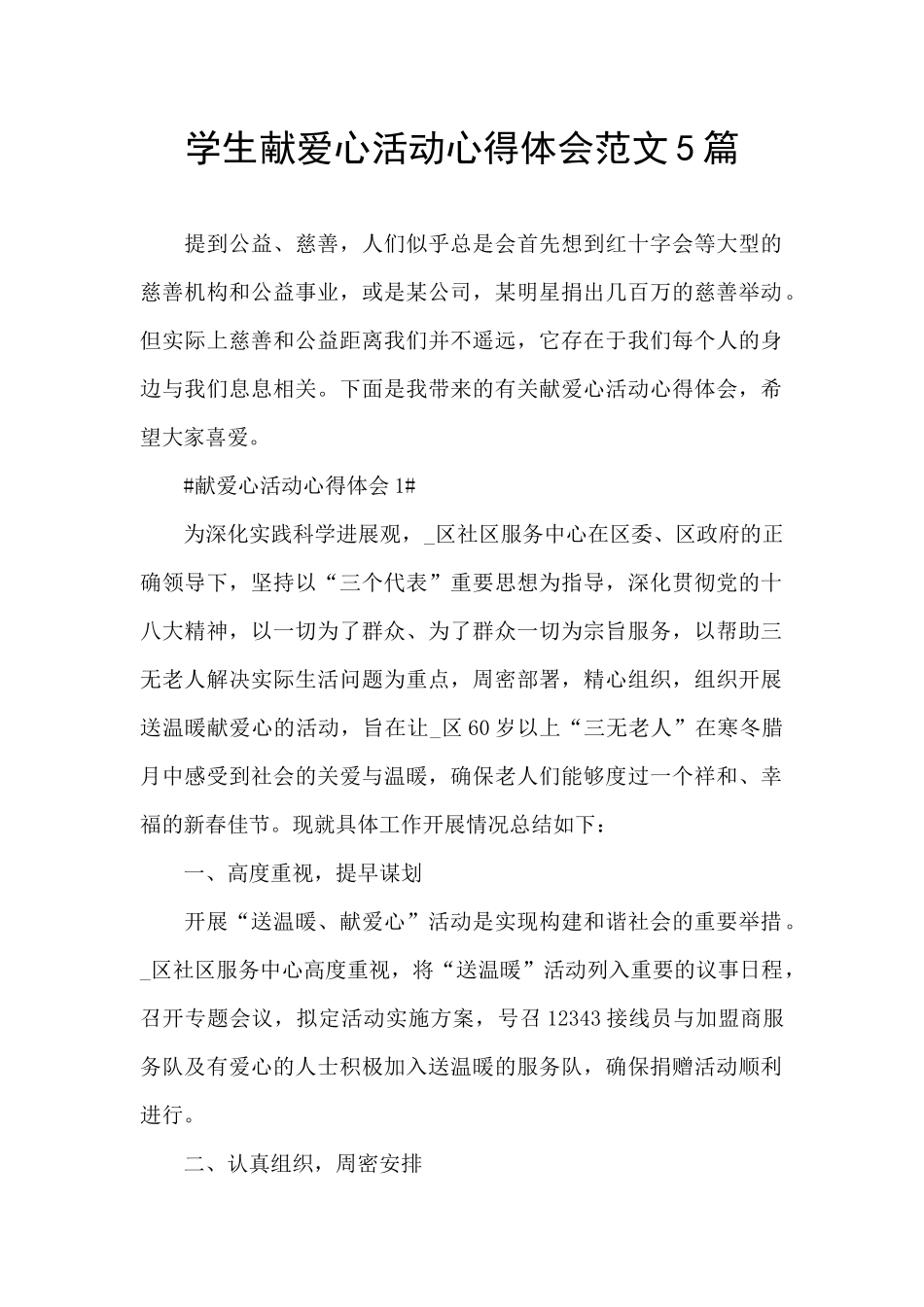 学生献爱心活动心得体会范文5篇_第1页