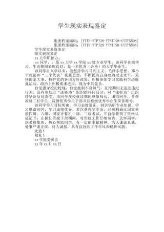 学生现实表现鉴定