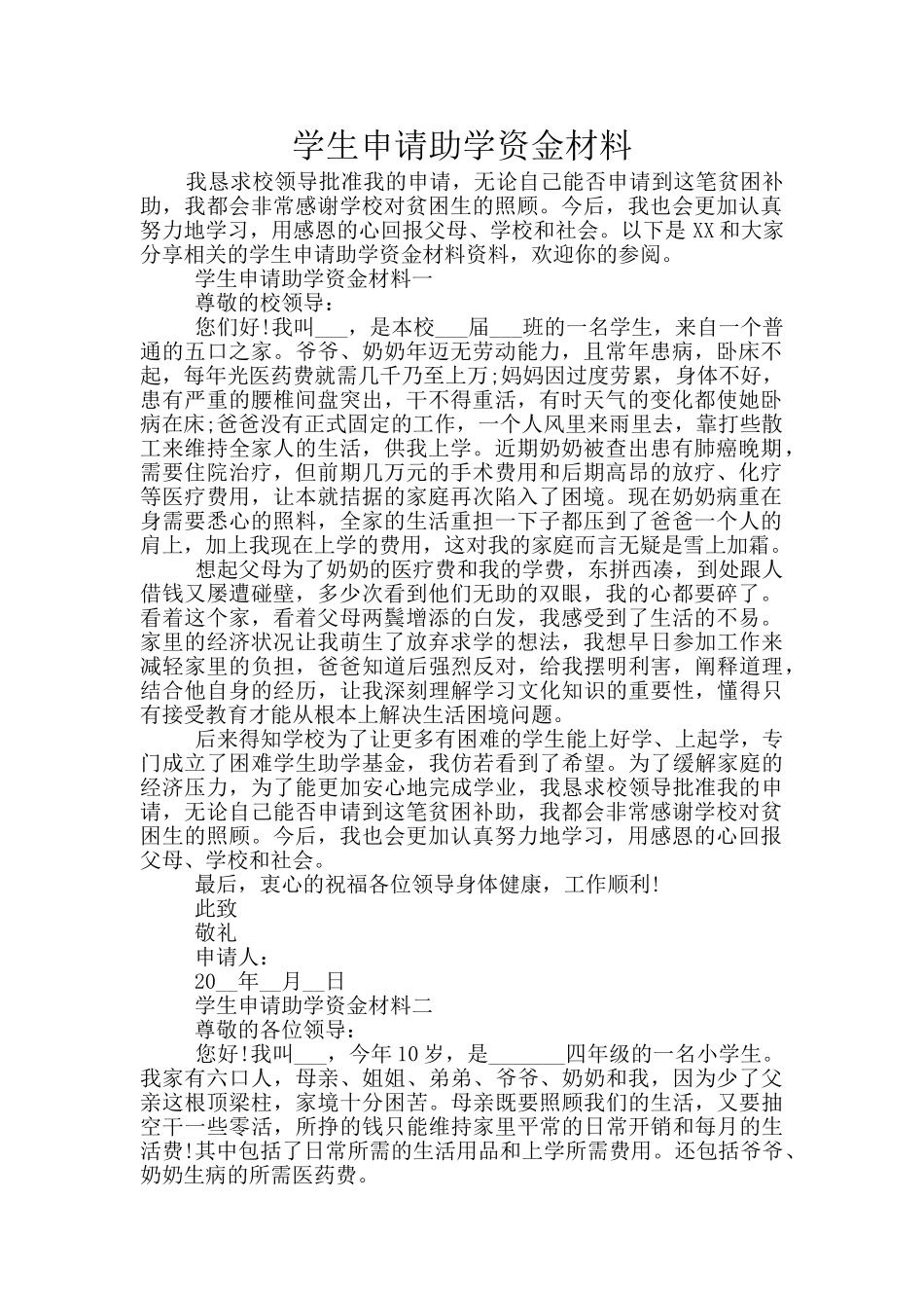 学生申请助学资金材料_第1页
