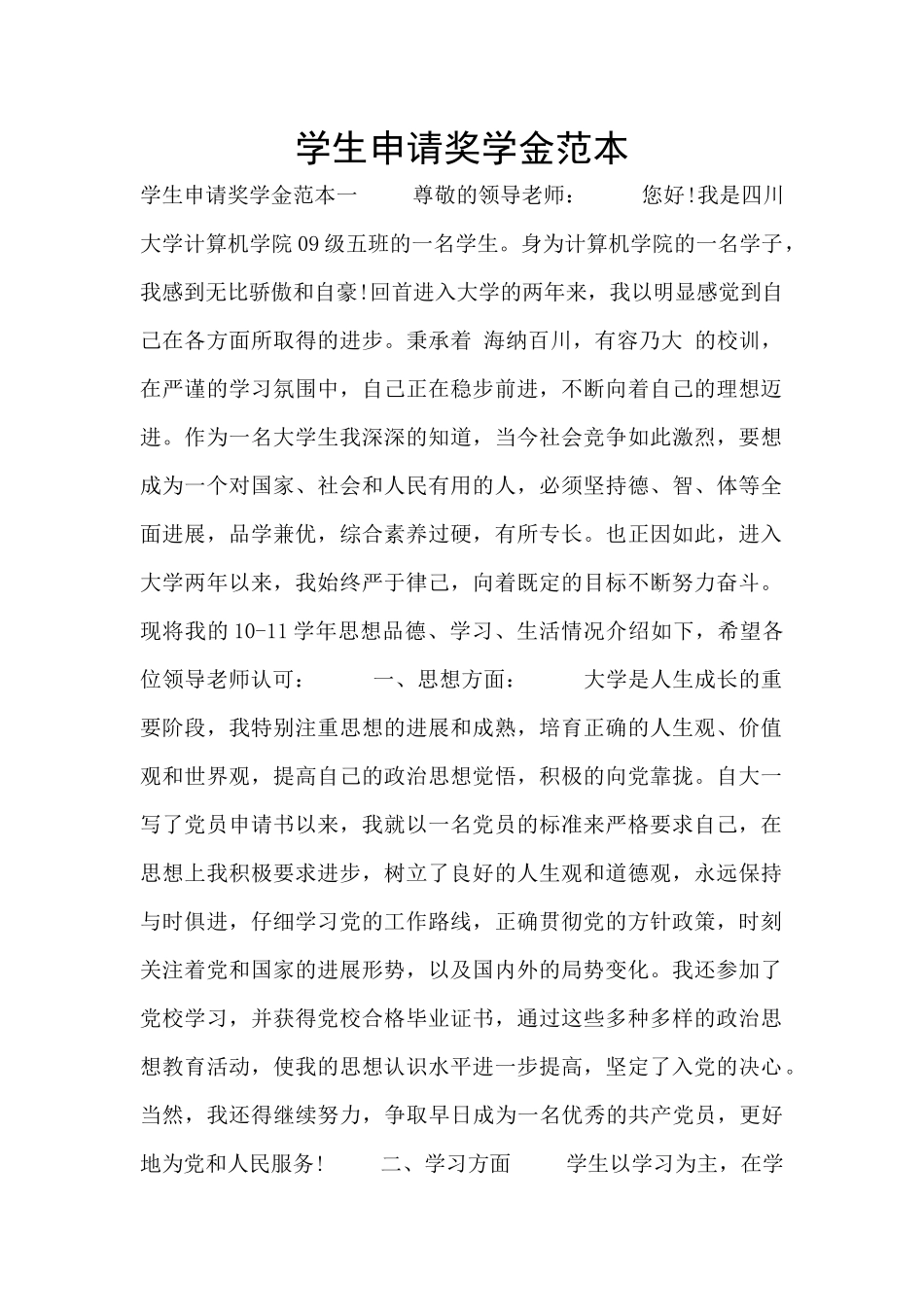 学生申请奖学金范本_第1页