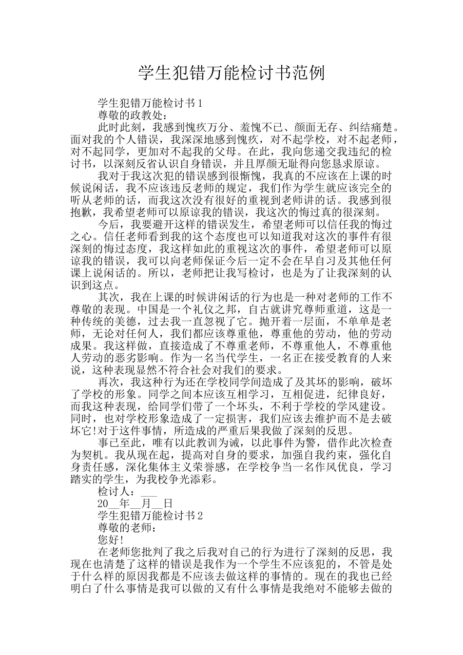 学生犯错万能检讨书范例_第1页