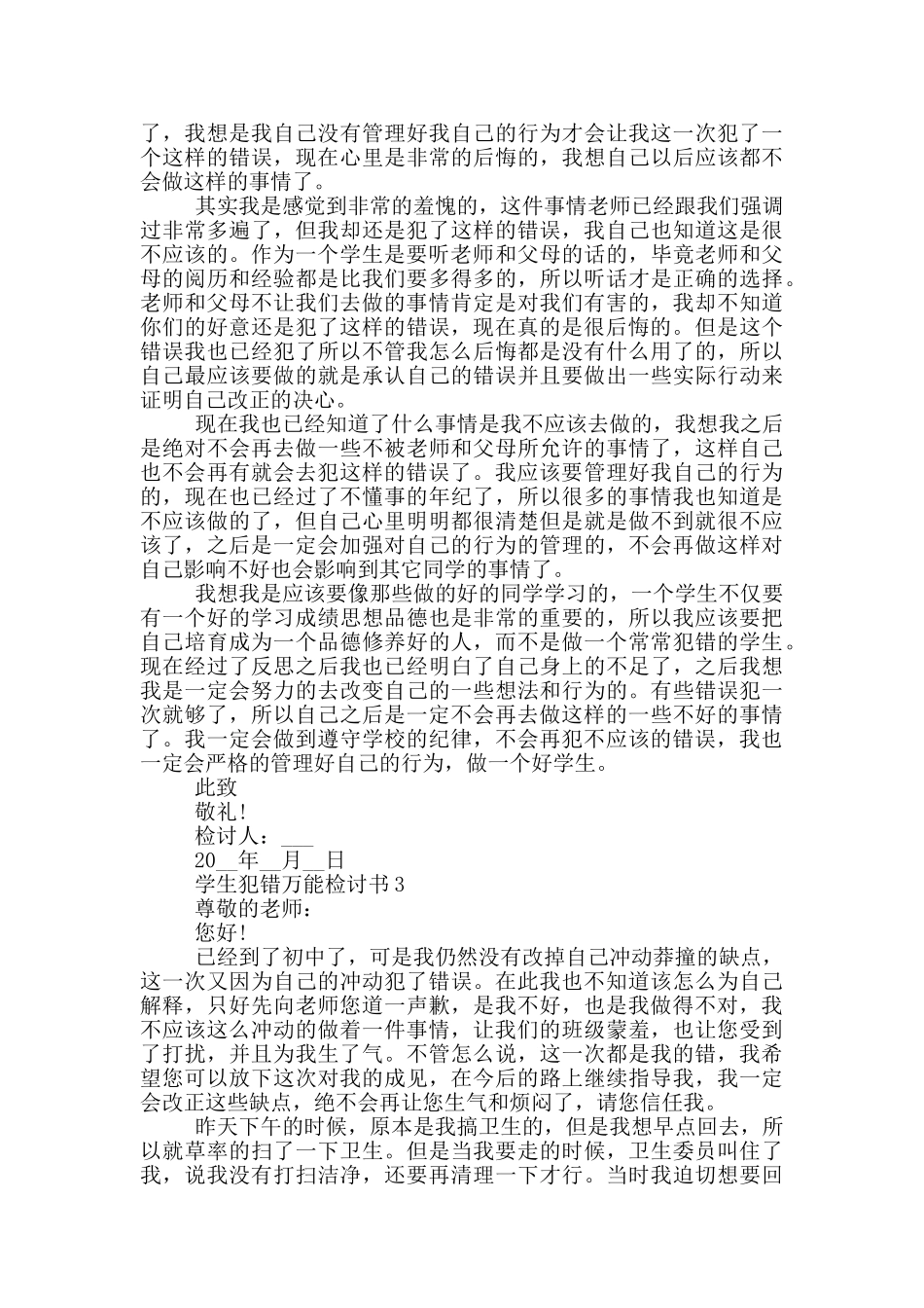 学生犯错万能检讨书范例_第2页