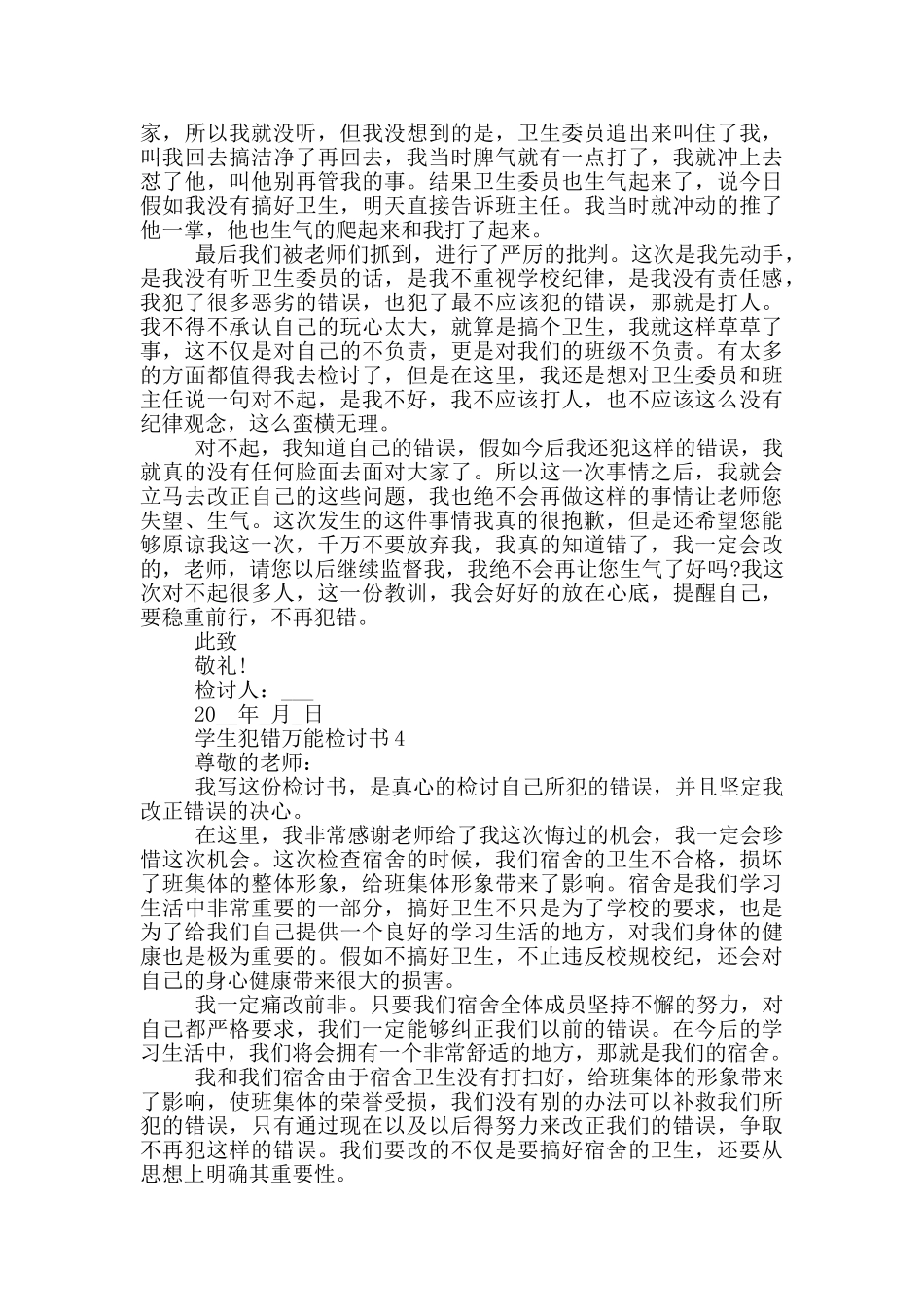学生犯错万能检讨书范例_第3页