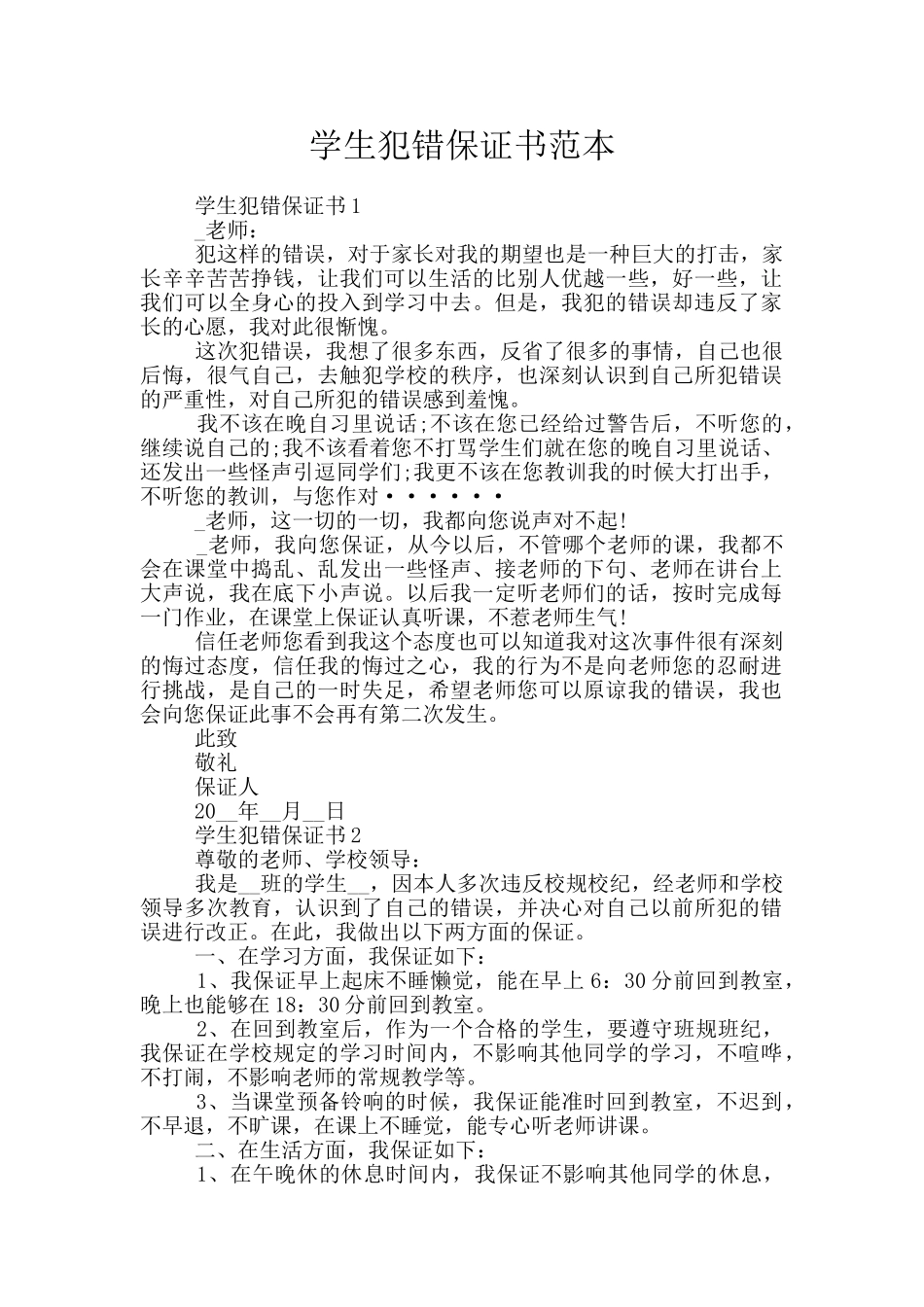学生犯错保证书范本_第1页