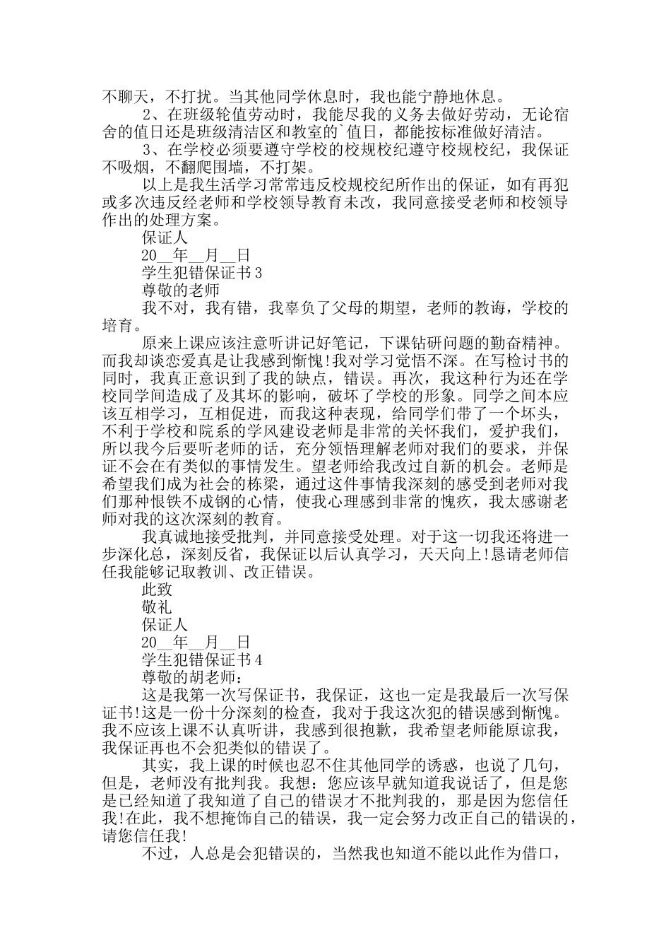 学生犯错保证书范本_第2页