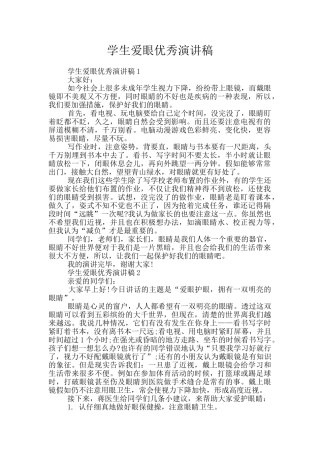 学生爱眼优秀演讲稿