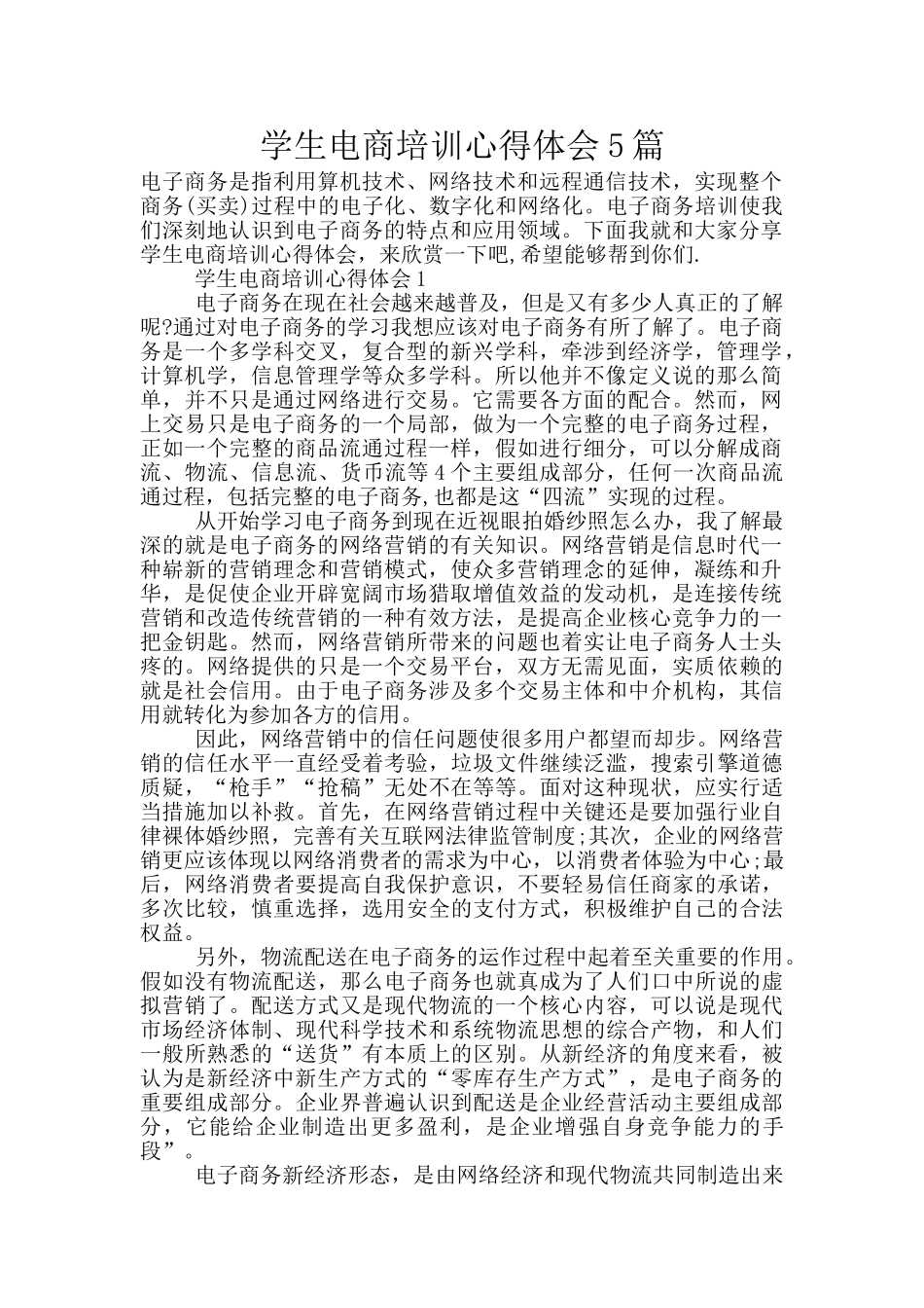 学生电商培训心得体会5篇_第1页