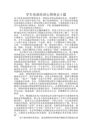 学生电商培训心得体会5篇